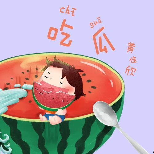 吃瓜的小孩音乐,吃瓜小孩演绎夏日音乐盛宴